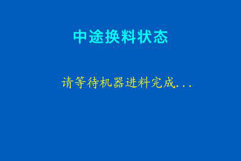 混色3d打印機(jī)確認(rèn)中途換料，等待機(jī)器進(jìn)料操作